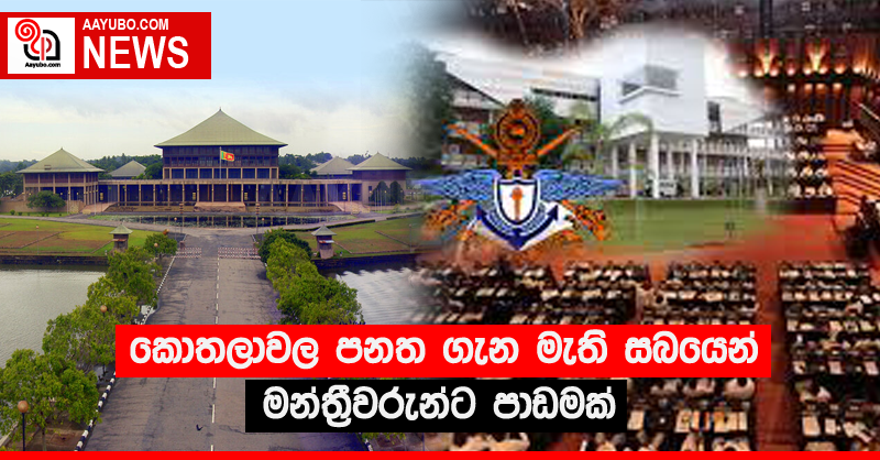කොතලාවල පනත ගැන මැති සබයෙන් මන්ත්‍රීවරුන්ට පාඩමක්