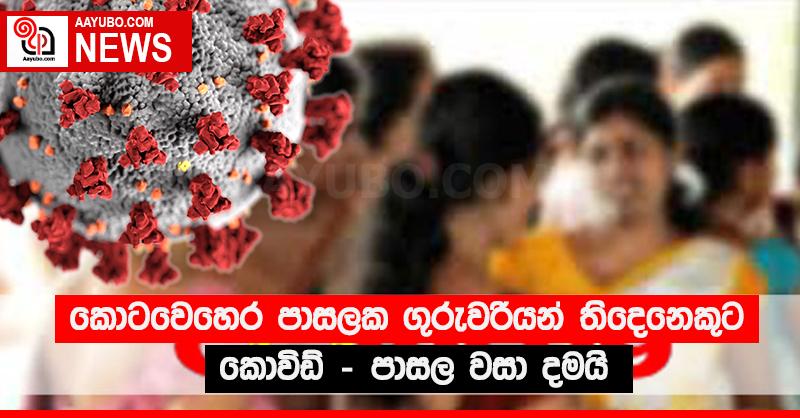 කොටවෙහෙර පාසලක ගුරුවරියන් තිදෙනෙකුට කොවිඩ් - පාසල වසා දමයි