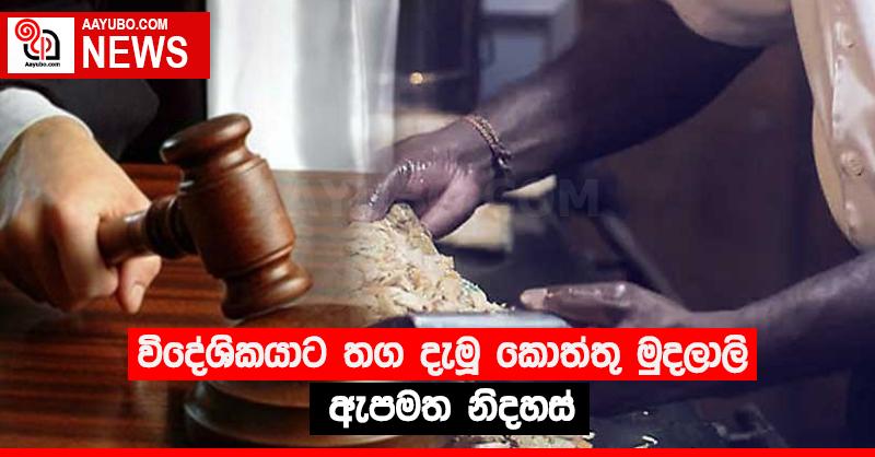 විදේශිකයාට තග දැමූ කොත්තු මුදලාලි ඇපමත නිදහස්