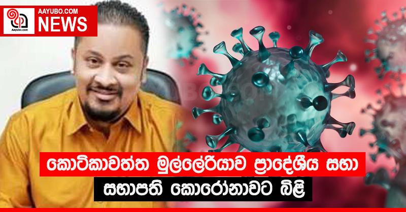 කොටිකාවත්ත මුල්ලේරියාව ප්‍රාදේශීය සභා සභාපති කොරෝනාවට බිළි