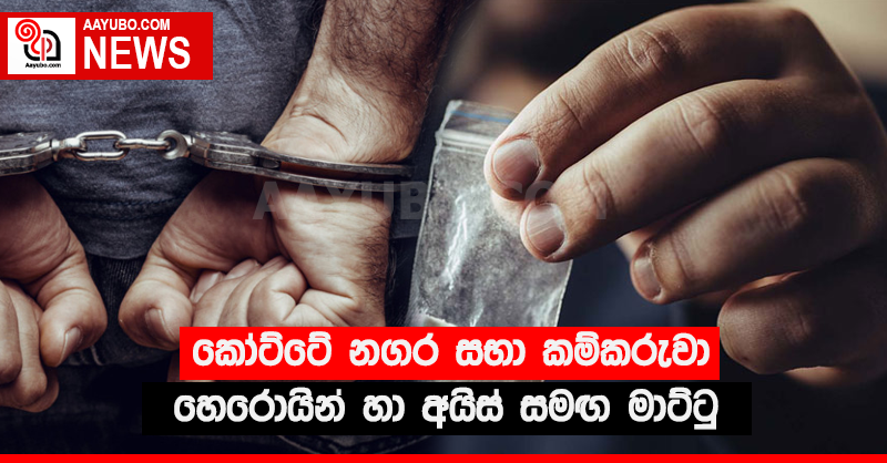 කෝට්ටේ නගර සභා කම්කරුවා හෙරොයින් හා අයිස් සමඟ මාට්ටු 