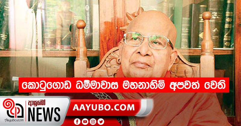 කොටුගොඩ ධම්මාවාස මහනාහිමි අපවත් වෙති