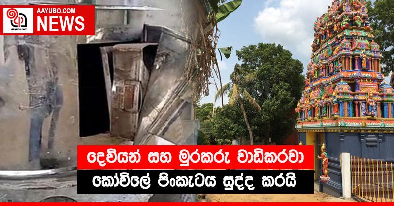 දෙවියන් සහ මුරකරු වාඩිකරවා කෝවිලේ පිංකැටය සුද්ද කරයි