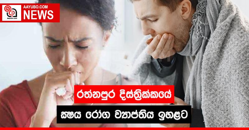 රත්නපුර දිස්ත්‍රික්කයේ ක්ෂය රෝග ව්‍යාප්තිය ඉහළට 
