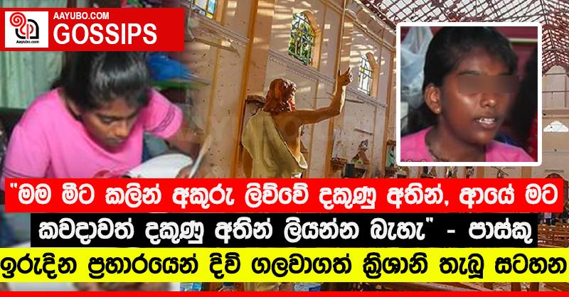 “මම මීට කලින් අකුරු ලිව්වේ දකුණු අතින්, ආයේ මට කවදාවත් දකුණු අතින් ලියන්න බැහැ” - පාස්කු ඉරුදින ප්‍රහාරයෙන් දිවි ගලවාගත් ක්‍රිශානි තැබූ සටහන