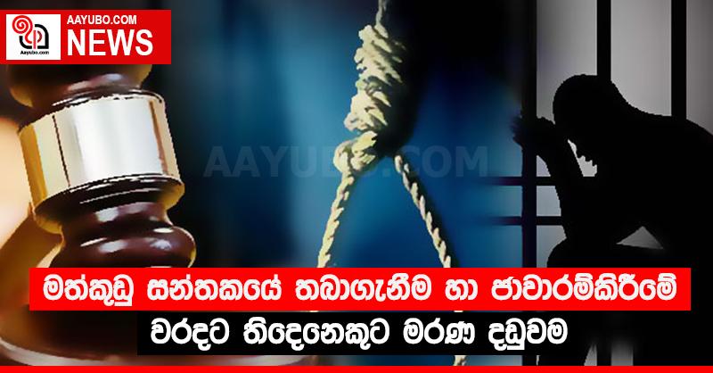 මත්කුඩු සන්තකයේ තබාගැනීම හා ජාවාරම්කිරීමේ වරදට තිදෙනෙකුට මරණ දඩුවම