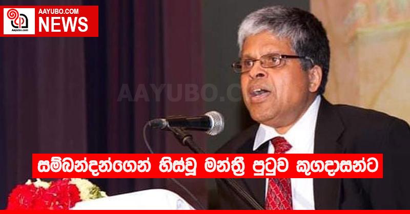සම්බන්දන්ගෙන් හිස්වූ මන්ත්‍රී පුටුව කුගදාසන්ට
