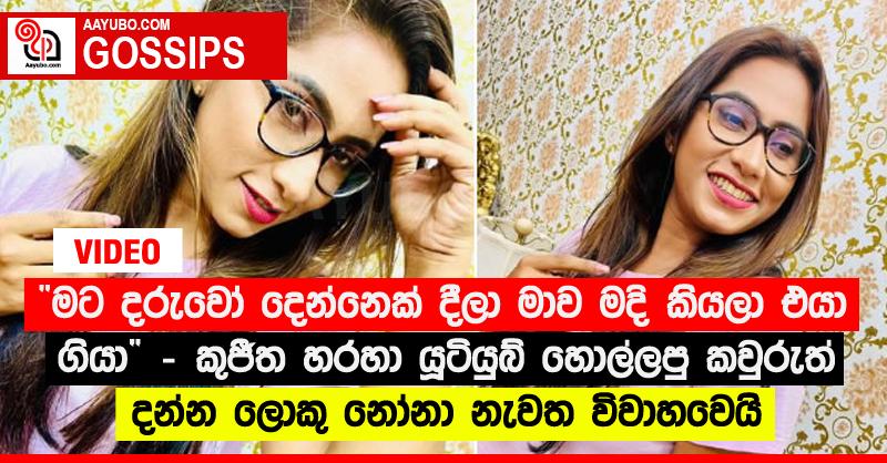 “මට දරුවෝ දෙන්නෙක් දීලා මාව මදි කියලා එයා ගියා” - කුජීත හරහා යූටියුබ් හොල්ලපු කවුරුත් දන්න ලොකු නෝනා නැතව විවාහවෙයි 
