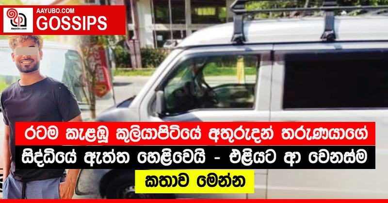 රටම කැළඹූ කුලියාපිටියේ අතුරුදන් තරුණයාගේ සිද්ධියේ ඇත්ත හෙළිවෙයි - එළියට ආ වෙනස්ම කතාව මෙන්න 