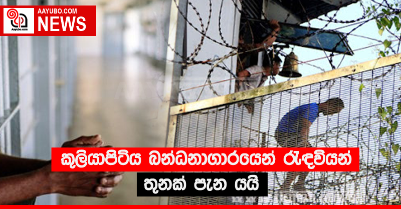 කුලියාපිටිය බන්ධනාගාරයෙන් රැඳවියන් තුනක් පැන යයි