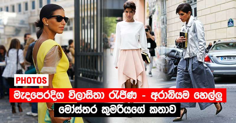 මැදපෙරදිග විලාසිතා රැජිණ - අරාබියම හෙල්ලූ මෝස්තර කුමරියගේ කතාව (PHOTOS)