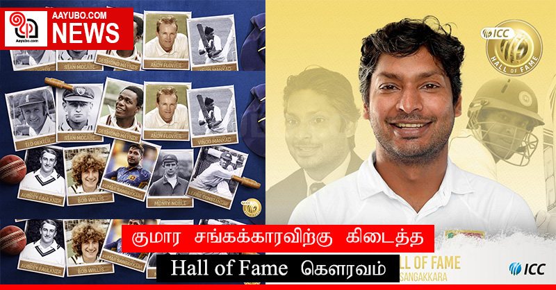 ஆண்டின் ICC Hall of Fame வீரர் விருதில் குமார சங்கக்கார தேர்வு செய்யப்பட்டார்
