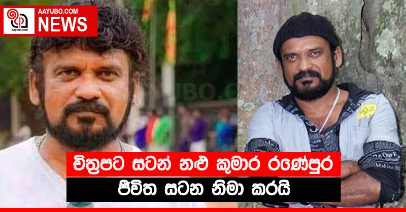 චිත්‍රපට සටන් නළු කුමාර රණේපුර ජීවිත සටන නිමා කරයි