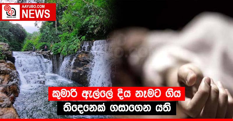 කුමාරි ඇල්ලේ දිය නෑමට ගිය තිදෙනෙක් ගසාගෙන යති