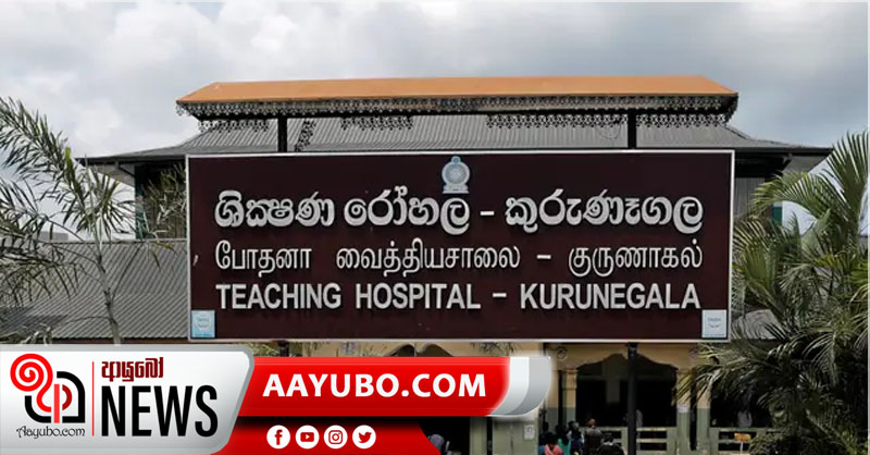 ජාතිවාදීන් එක්ක බෑ – කුරුණෑගල රෝහලේ වැඩබලන අධ්‍යක්ෂක ඉල්ලා අස්වෙයි