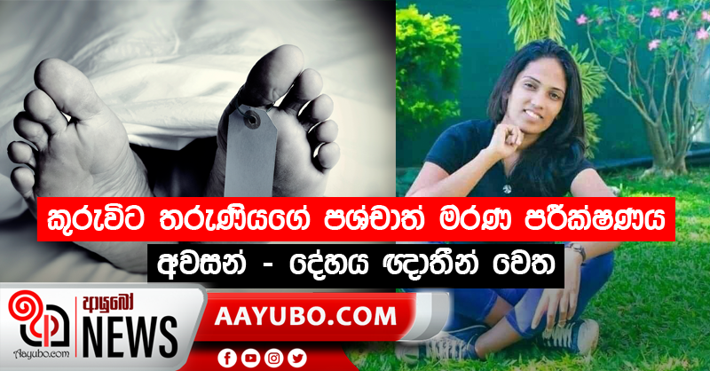 කුරුවිට තරුණියගේ පශ්චාත් මරණ පරීක්ෂණය අවසන් - දේහය ඥාතීන් වෙත