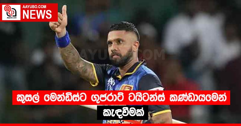 කුසල් මෙන්ඩිස්ට ගුජරාට් ටයිටන්ස් කණ්ඩායමෙන් කැඳවීමක්