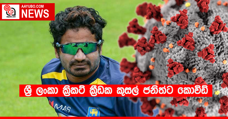 ශ්‍රී ලංකා ක්‍රිකට් ක්‍රීඩක කුසල් ජනිත්ට කොවිඩ්