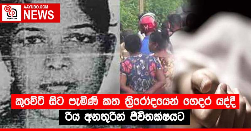කුවේට් සිට පැමිණි කත ත්‍රිරෝදයෙන් ගෙදර යද්දී රිය අනතුරින් ජීවිතක්‍ෂයට