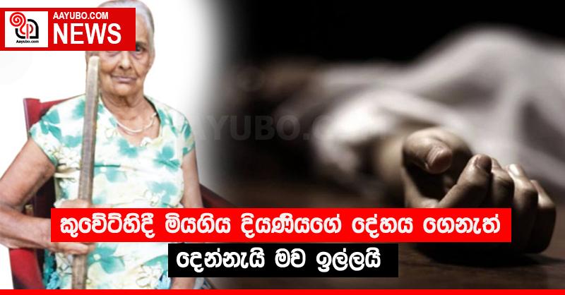 කුවේට්හිදී මියගිය දියණියගේ දේහය ගෙනැත් දෙන්නැයි මව ඉල්ලයි