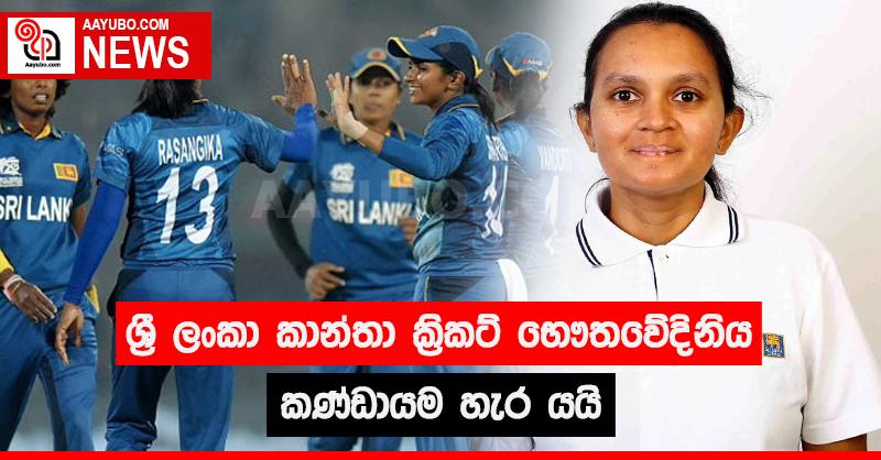 ශ්‍රී ලංකා කාන්තා ක්‍රිකට් භෞතවේදිනිය කණ්ඩායම හැර යයි