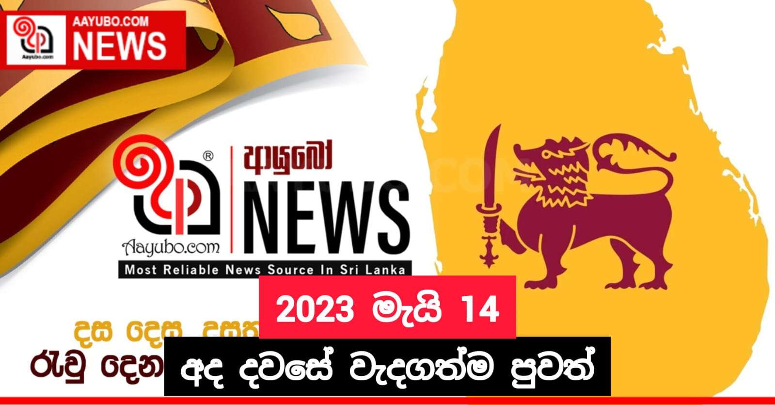 2023 මැයි 14 - අද දවසේ වැදගත්ම පුවත්