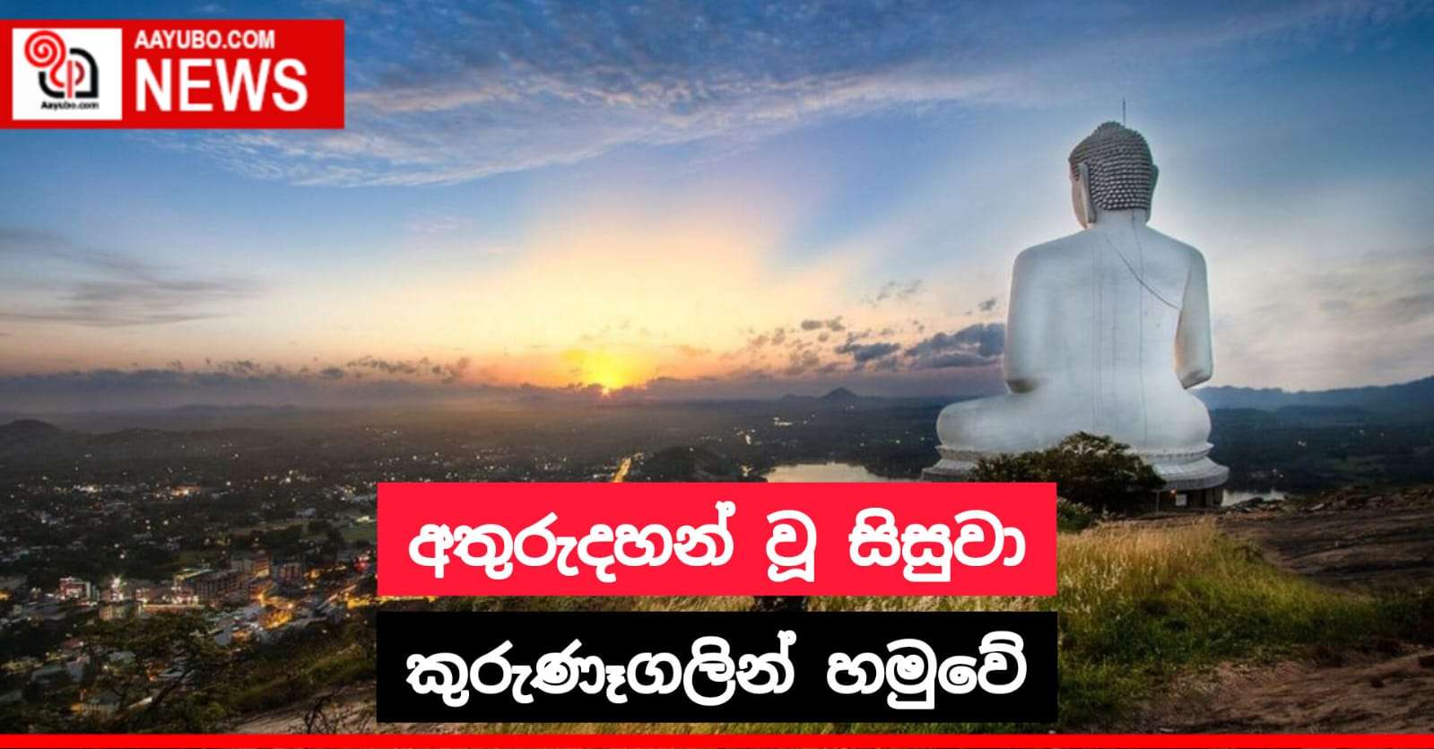 අතුරුදහන් වූ සරසවි සිසුවා කුරුණෑගලින් හමුවේ
