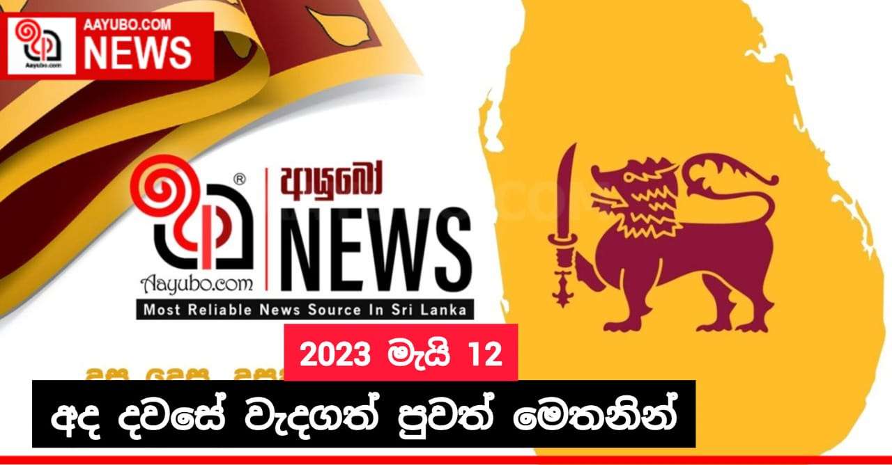 2023 මැයි 12 - අද දවසේ වැදගත්ම පුවත්