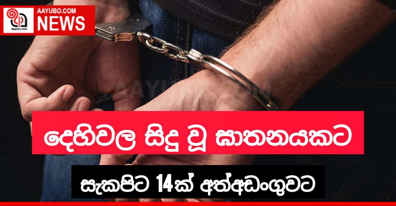පුද්ගලයෙක් ඝාතනය කිරීම සම්බන්ධයෙන් සැකකරුවන් 14ක් අත්අඩංගුවට