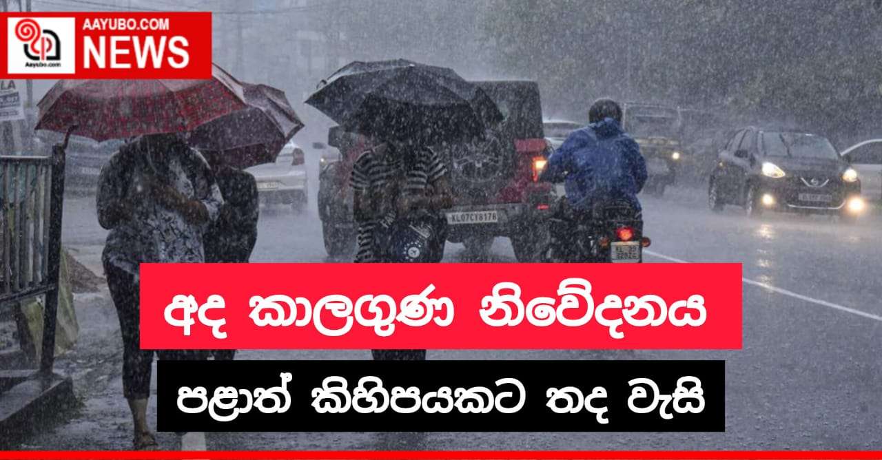 අද කාලගුණ නිවේදනය