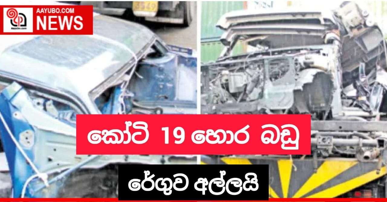 කෝටි 19ක හොර බඩු රේගු දැලේ