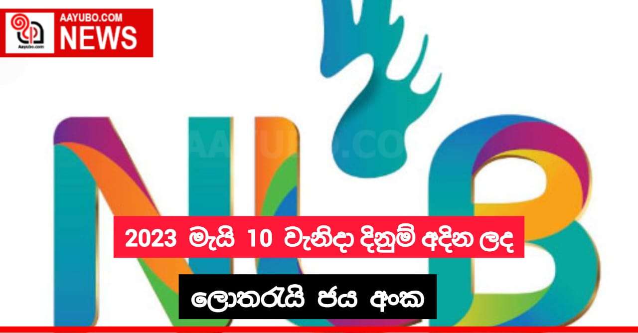 2023 මැයි 10 වැනිදා දිනුම් ඇදීම 