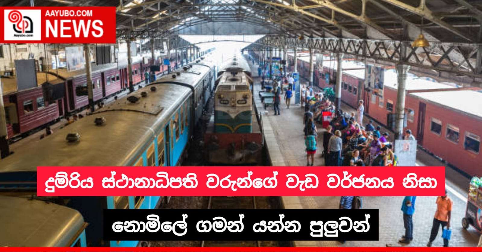 ජනතාවට නොමිලයේ දුම්රියේ යන්න පුලුවන්