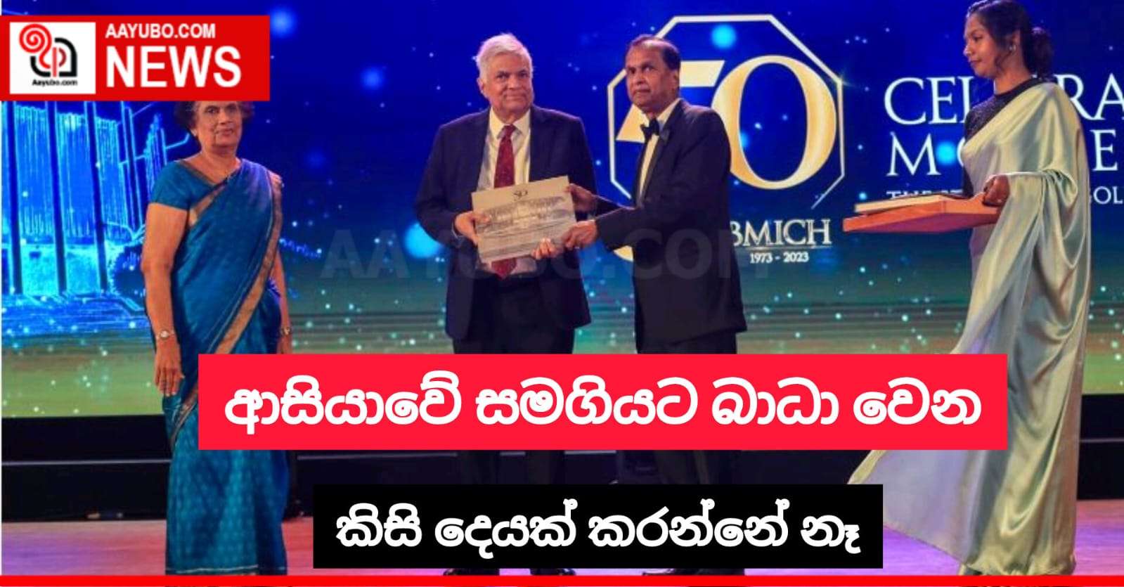 ආසියාවේ සමගියට බාධා වෙන කිසි දෙයක් කරන්නේ නෑ - ජනපති