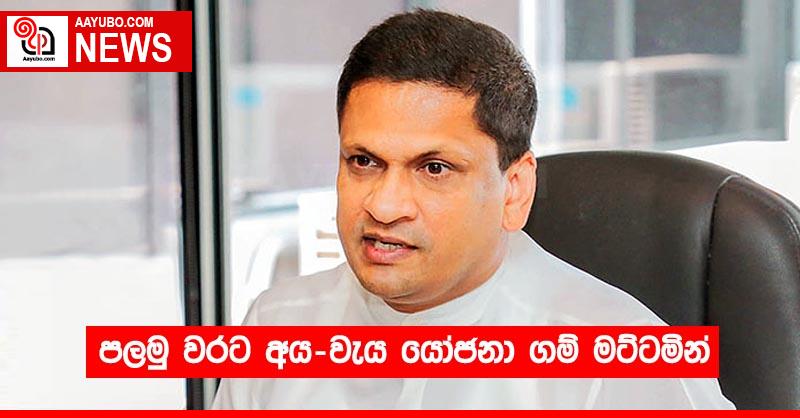 පලමු වරට අය-වැය යෝජනා ගම් මට්ටමින්