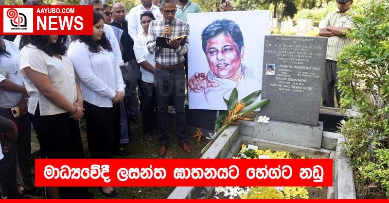 මාධ්‍යවේදී ලසන්ත ඝාතනයට හේග්ට නඩු