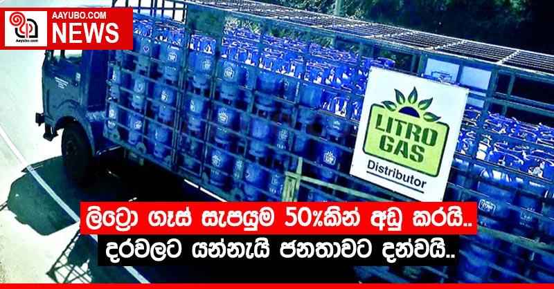 ලිට්‍රො ගෑස් සැපයුම 50%කින් අඩු කරයි.. දරවලට යන්නැයි ජනතාවට දන්වයි..