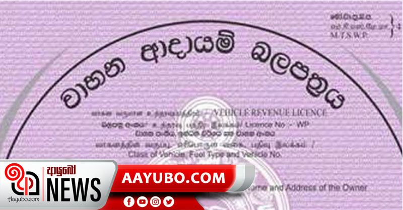 කල් පිරී ඇති වාහන ආදායම් බලපත්‍ර නිකුත් කිරීමට සහන කාලයක්