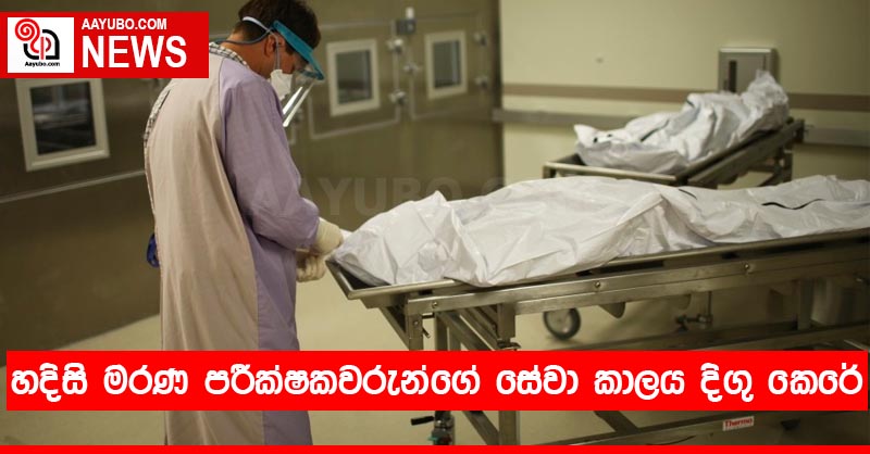 හදිසි මරණපරීක්ෂකවරුන්ගේ සේවා කාලය දිගු කෙරේ