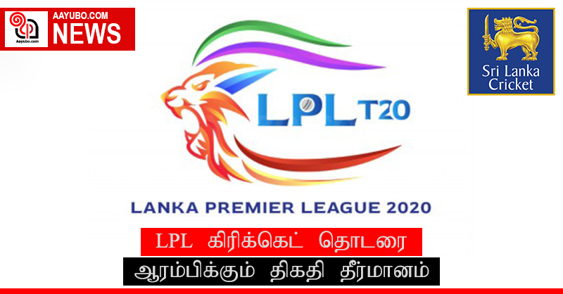 LPL கிரிக்கெட் போட்டியை நவம்பர் 19 ஆம் திகதி ஆரம்பிக்க திட்டமிடப்பட்டுள்ளது