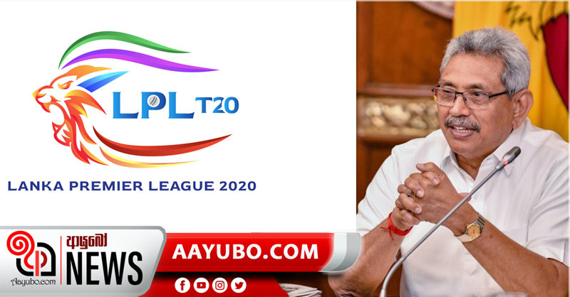 LPL තරගාවලිය ගැන ජනපති සමඟ සාකච්ඡාවක්