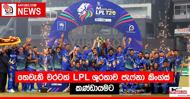 තෙවැනි වරටත් LPL ශූරතාව ජැෆ්නා කිංග්ස් කණ්ඩායමට
