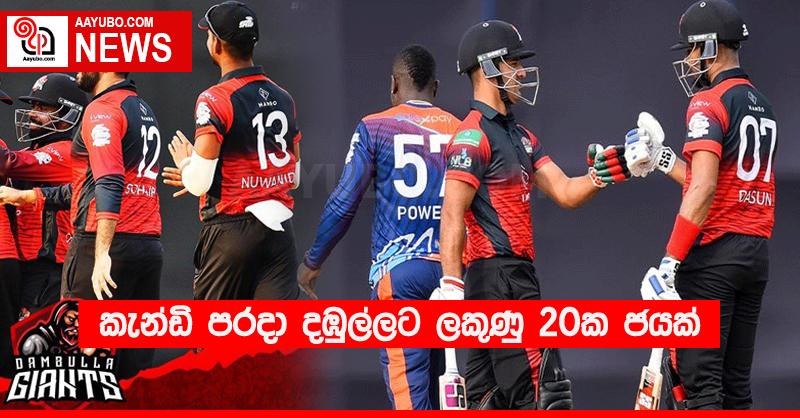 කැන්ඩි පරදා දඹුල්ලට ලකුණු 20ක ජයක්