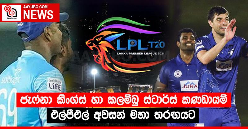 ජැෆ්නා කිංග්ස් හා කලම්බු ස්ටාර්ස් කණඩායම් එල්පීඑල් අවසන් මහා තරඟයට
