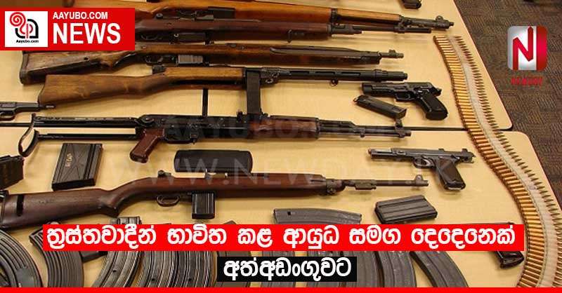 ත්‍රස්තවාදීන් භාවිත කළ ආයුධ සමග දෙදෙනෙක් අත්අඩංගුවට