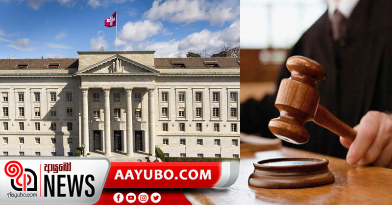 එල්ටිටිඊය ත්‍රස්ත සංවිධානයක් නොවෙයි - ස්විට්සර්ලන්ත ෆෙඩරල් අධිකරණය තීන්දු කරයි 