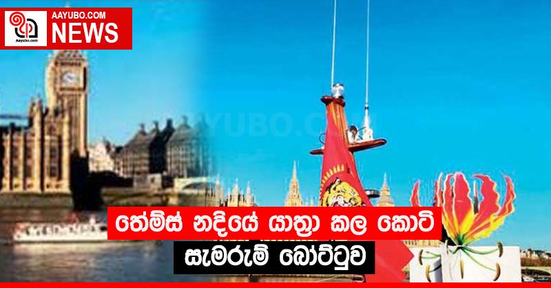 තේම්ස් නදියේ යාත්‍රා කල කොටි සැමරුම් බෝට්ටුව