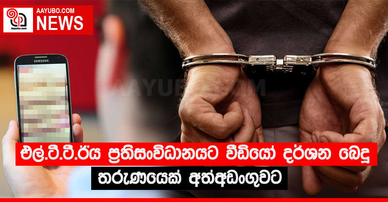එල්.ටී.ටී.ඊය ප්‍රතිසංවිධානයට වීඩියෝ දර්ශන බෙදූ තරුණයෙක් අත්අඩංගුවට