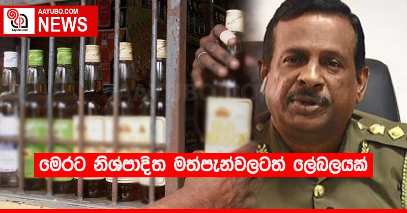 මෙරට නිශ්පාදිත මත්පැන්වලටත් ලේබලයක්