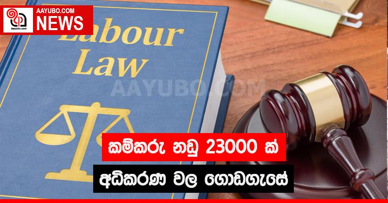 කම්කරු නඩු 23,000 ක් අධිකරණ වල ගොඩගැසේ
